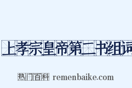 上孝宗皇帝第二书组词是什么意思的图片